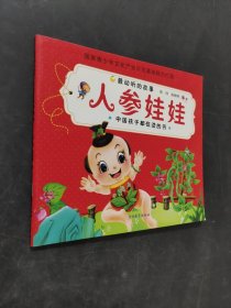 人參娃娃