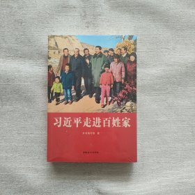 习近平走进百姓家