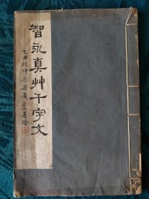 民國十四年初版《智永真草千字文》碑帖拓本