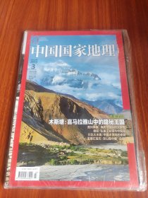 中国国家地理 2013 3 总第629期（全新未开封）