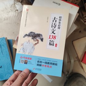 初中生必背古诗文138篇