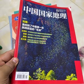 中国国家地理2024.3