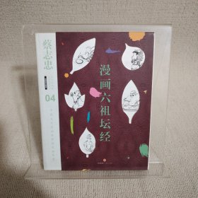 蔡志忠漫画古籍典藏系列:漫画六祖坛经