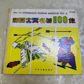 彩图中国古典名著100集--黄龙篇