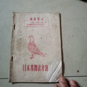 油印本*《日本养鸽法介绍》*一册