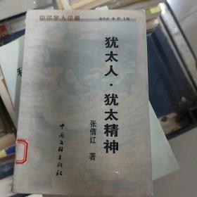 08   中华学人论稿:犹太人.犹太精神