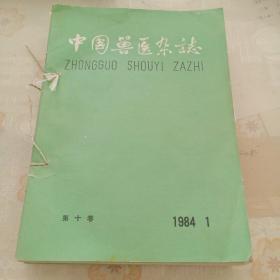 中国兽医杂志1984年1－12