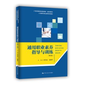 [全新正版，假一罚四]通用职业素养指导与训练(第2版人文素质与职业素养系列教材21世纪高职高专规划教材)/通编者:李华宾//张丽芳|责编:赵婷9787300283661