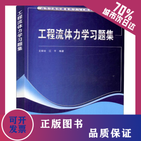 工程流体力学习题集 9787112219377