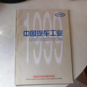中国汽车工业1999