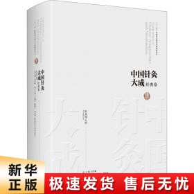 中国针灸大成·经典卷（针灸甲乙经）