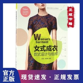 女式成衣款式設(shè)計(jì)與紙樣 9787518010530