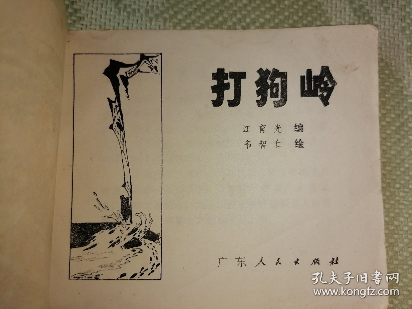 打狗岭连环画