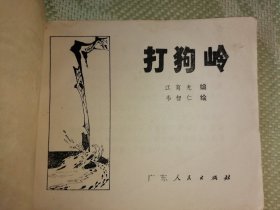 打狗岭连环画