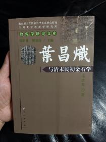 叶昌炽与清末民初金石学，内容丰富，书95品相如图所示！！