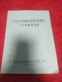 计划生育四种手术并发症防治及特殊情况处理。油印本