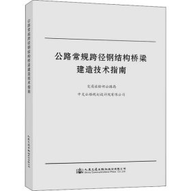 【正版新书】公路常规跨径钢结构桥梁建造技术指南