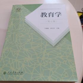 普通高等教育国家级规划教材 教育学（第七版）5元