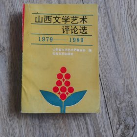 山西文学艺术评论选1979-1989