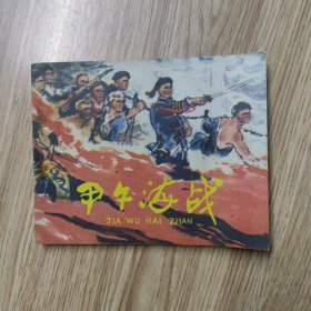 甲午海战.连环画
