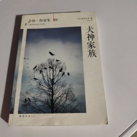 犬神家族：横沟正史作品·金田一探案集06