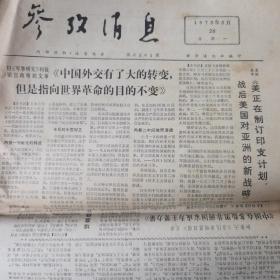 参政消息 1973.3.26