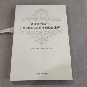 新亚欧大陆桥:从国际运输通道到经济走廊