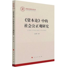 《资本论》中的社会公正观研究 童萍 人民出版社