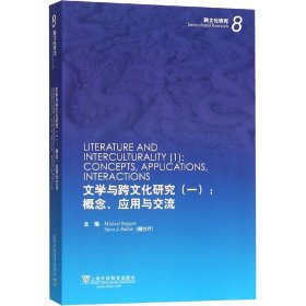 文学与跨文化研究(1):概念、应用与交流 9787544657730