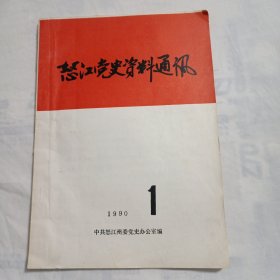 怒江党史资料通讯1990年第1期总第2期