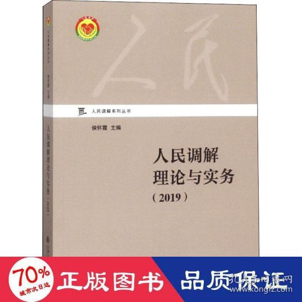 人民调解理论与实务（2019）/人民调解系列丛书