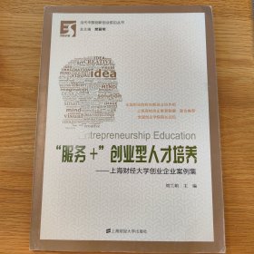 “服务+”创业型人才培养）——上海财经大学创业企业案例集