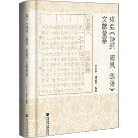 东亚《诗经·豳风·鸱鸮》文献汇纂