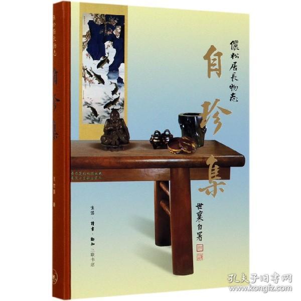 王世襄集·自珍集-俪松居长物志（王世襄逝世十周年纪念版）