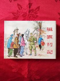 风云初记 上美大精装 (王代，1柜)