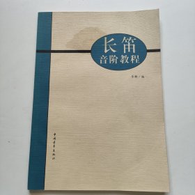長笛音階教程