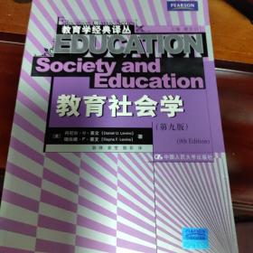 教育社会学（第9版）