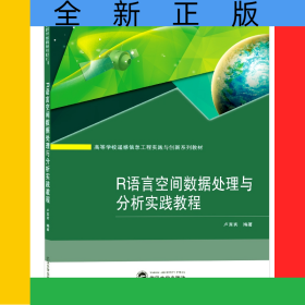 R語言空間數(shù)據(jù)處理與分析實(shí)踐教程(高等學(xué)校遙感信息工程實(shí)踐與創(chuàng)新系列教材)