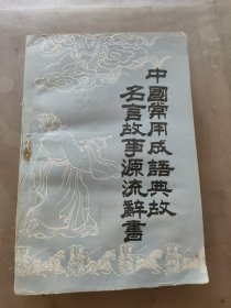 中国常用成语典故名言故事源流辞书上