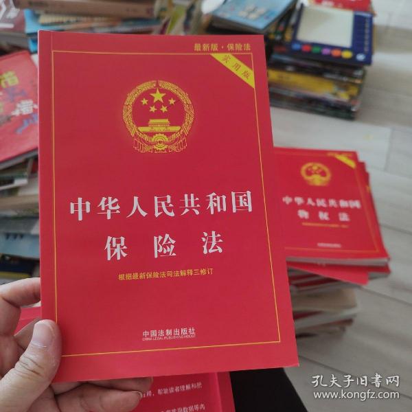 中华人民共和国保险法（实用版 最新版）