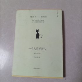 一个人的好天气[日]青山七惠 著；竺家荣 译上海译文出版社9787532743513