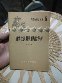 植物生长调节剂与除草剂 高中兴编 出版社: 化学工业出版社