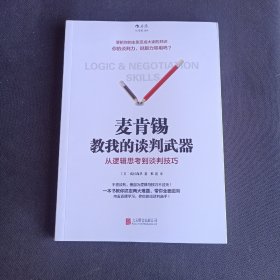 麦肯锡教我的谈判武器：从逻辑思考到谈判技巧