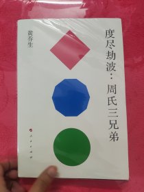 度尽劫波：周氏三兄弟