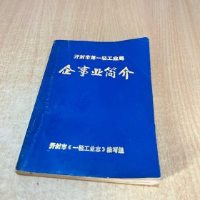 企事业简介 开封市第一轻工业局