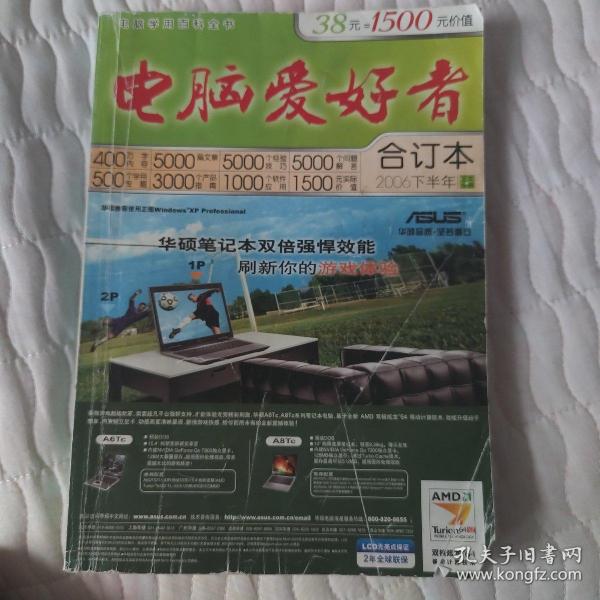 电脑爱好者2006年合订本(正文分册)