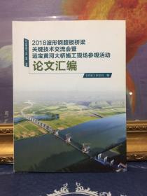 2018波形钢腹板桥梁关键技术交流会暨运宝黄河大桥施工现场参观活动论文汇编