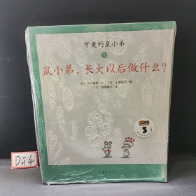 可爱的鼠小弟(13-22)（平装）