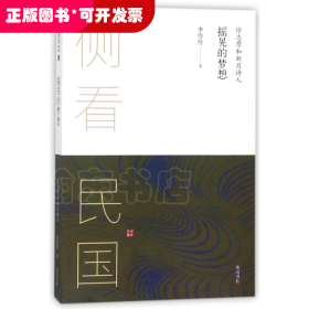 摇晃的梦想(徐志摩和新月诗人)/侧看民国