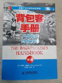 背包客手册（第4版）：户外旅行终极攻略